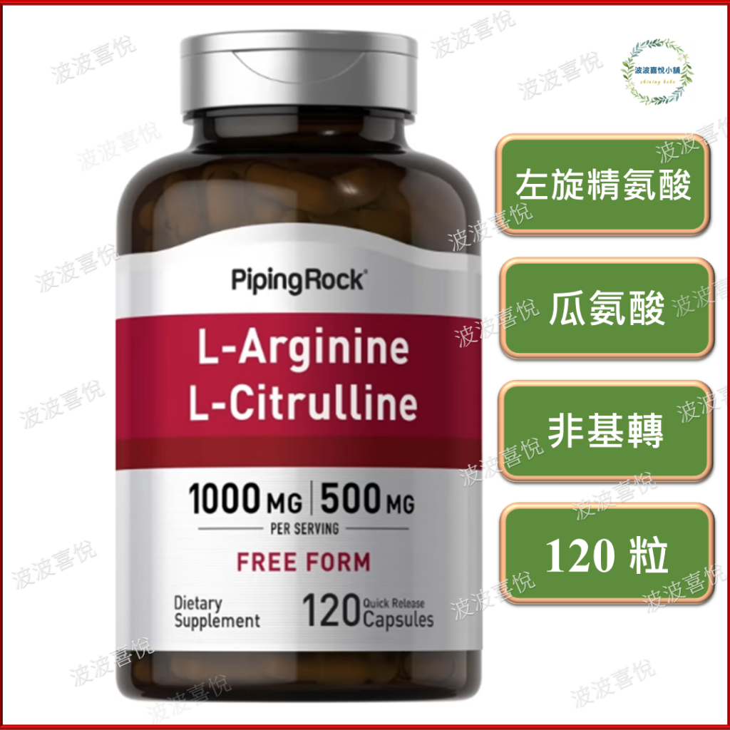 ֍波波喜悅֍ 🎀PipingRock 左旋精氨酸+瓜氨酸 (L-Arginine &amp; L-Citrulline)120粒