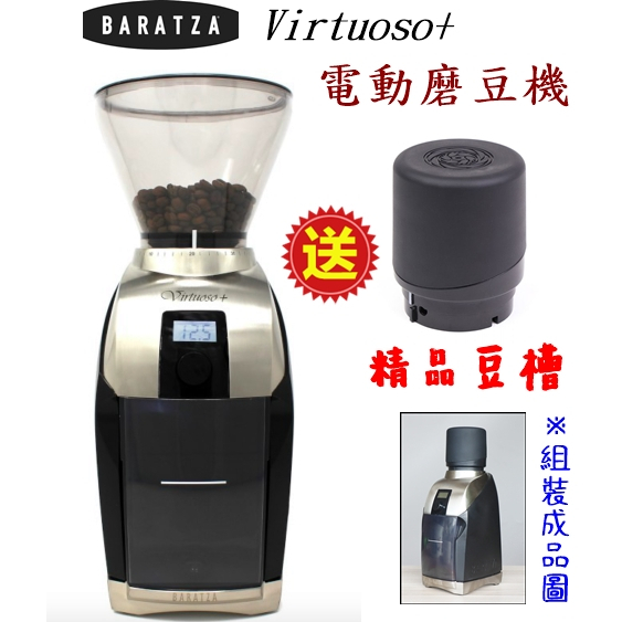 新款 Baratza Virtuoso+磨豆機【免運+送~精品豆槽】美國 銷售王 錐刀咖啡磨豆機 咖啡豆研磨機