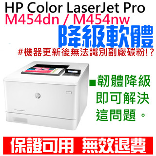 【台灣現貨】HP Color LaserJet Pro M454dn / M454nw 韌體降級服務（解決機器更新後無法