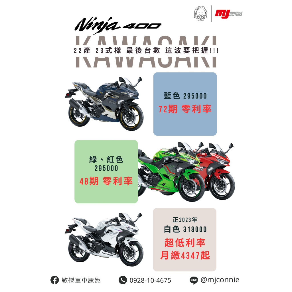 『敏傑康妮』狂賀!! Kawasaki Ninja400 最佳黃牌仿賽 屢獲佳績!! 好康優惠趁現在!! 價格依內容為主