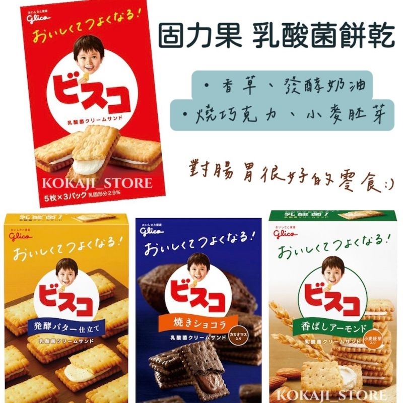 ♥預購♥日本 固力果 Glico 乳酸菌餅乾 小麥奶油 奶油夾心餅乾 兒童餅乾