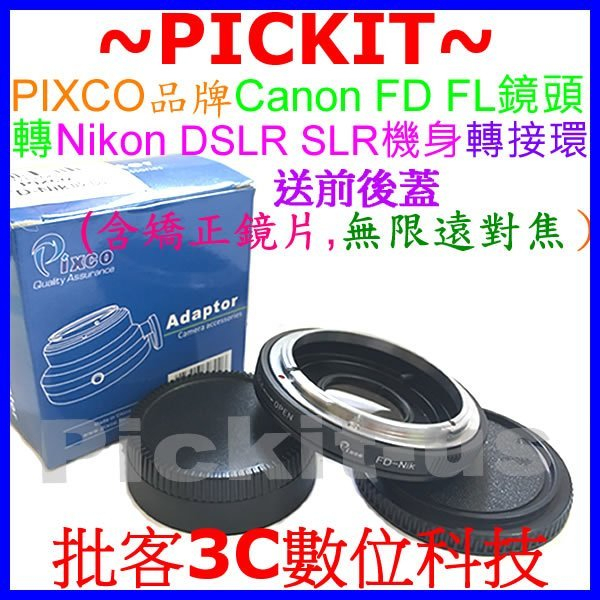 PIXCO 品牌 多層矯正鏡片+無限遠對焦 佳能 Canon FD FL老鏡頭轉尼康Nikon AI F單眼相機身轉接環