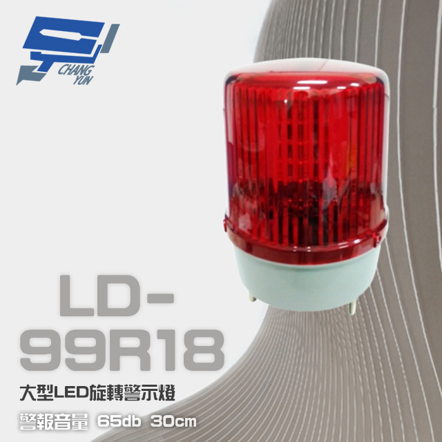 昌運監視器 LD-99R18 DC12V 大型LED旋轉警示燈 旋轉燈 警示閃光燈 含L架及蜂鳴器