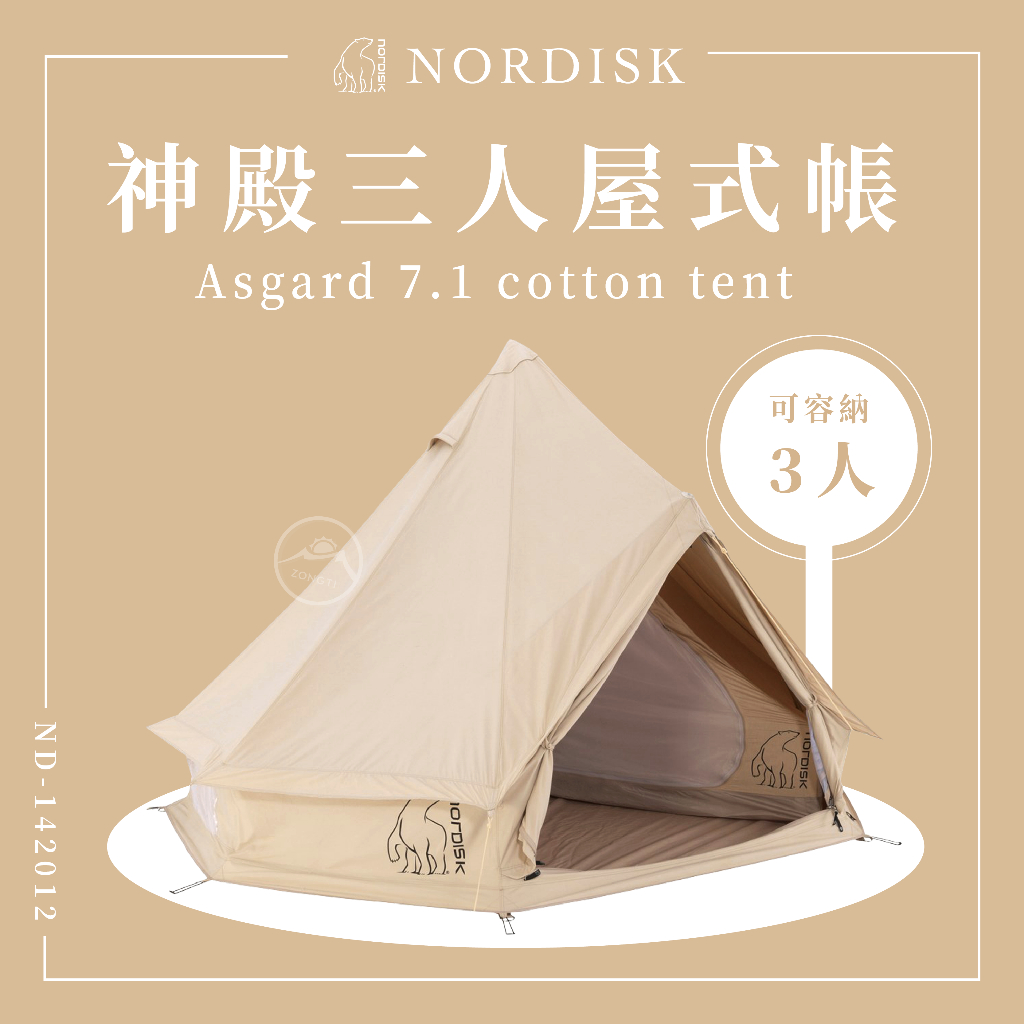 NORDISK 神殿-三人屋式帳 T/C (Asgard 7.1) ND-142012【露營好康】熊帳