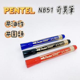 Pentel 飛龍 N851 奇異筆 油性筆 圓頭 油性速乾 耐水性 速乾筆 記號筆 標記筆 【品華選物】