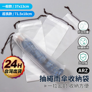 透明雨傘收納袋 防水束口袋【ARZ 實拍現貨】【E087】抽繩束口袋 雨傘套 雨傘袋 束口袋 透明袋 磨砂袋 束口收納袋