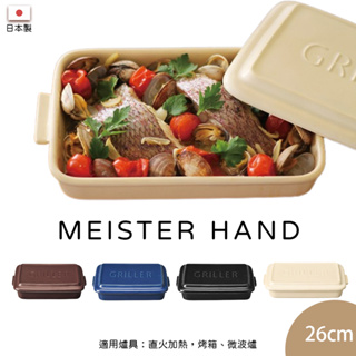 Meister Hand TOOLS 方形烤盤 (附蓋) 烤盤 餐盤 日本製