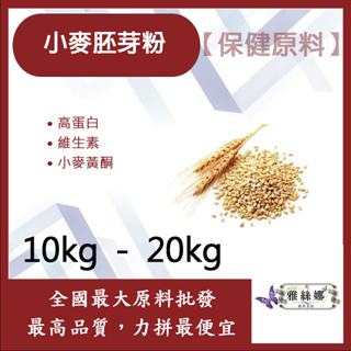 雅絲娜 小麥胚芽粉 10kg 20kg 保健原料 高蛋白 維生素 小麥 胚芽 全素 小麥黃酮 食品級 熟粉