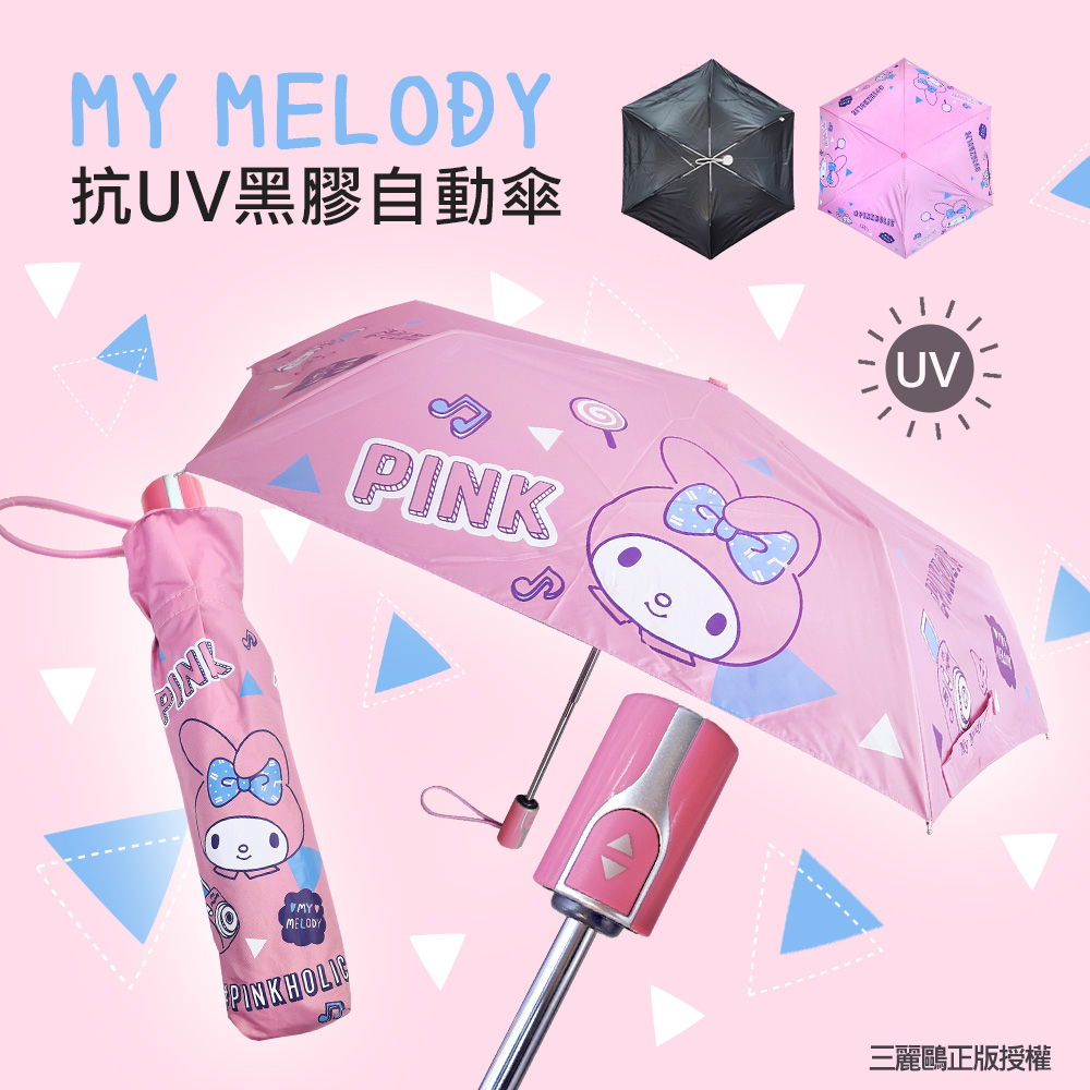 《三麗鷗正版授權My Melody美樂蒂自動傘》內層黑膠抗UV降溫
