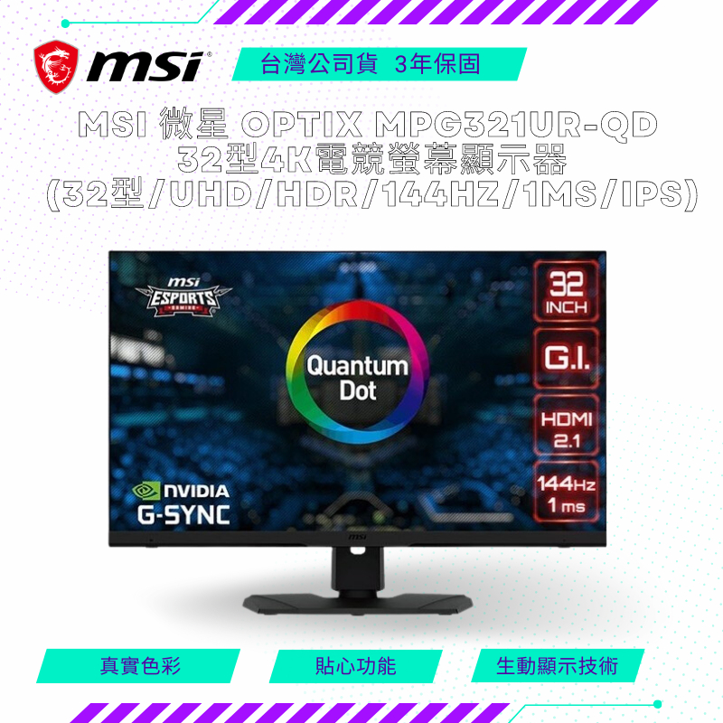 MSI 微星 Optix MPG321UR-QD 32型4K電競螢幕顯示器(32型/UHD/HDR/144hz/1ms/