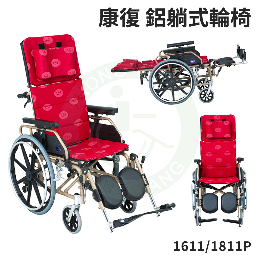 康復 1811P 鋁躺輪椅 4種座寬 躺式 輪椅 符合長照身障補助 輪椅B款附加功能AB款 安愛 A&amp;I