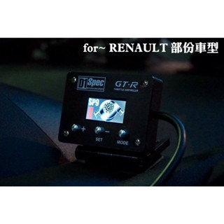 D1 Spec GT-R版 for~ RENAULT 雷諾 部份車型 節氣門控制器 省油加速器 電子油門加速器