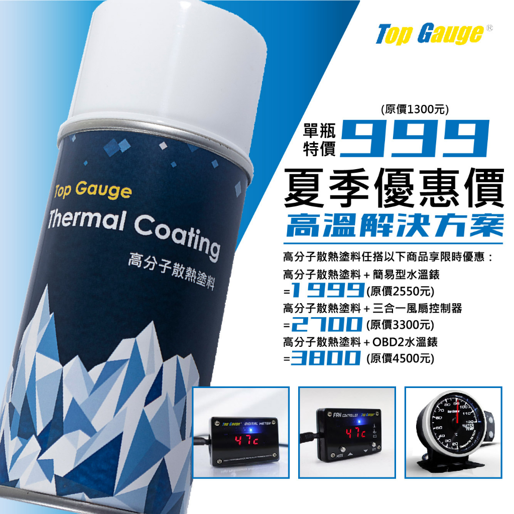 【精宇科技】高分子陶瓷散熱塗料 水溫錶 風扇控制器 降溫 汽車