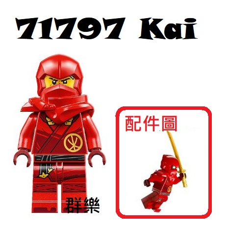 【群樂】LEGO 71793、71795、71797 人偶 Kai