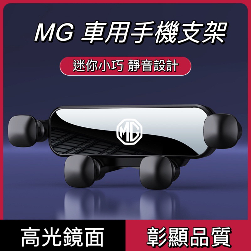 現貨 MG-HS車用手機支架 手機導航支架
