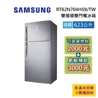 SAMSUNG 三星 RT62 623公升 雙門冰箱 2門電冰箱 不銹鋼時尚銀 RT62N704HS9/TW