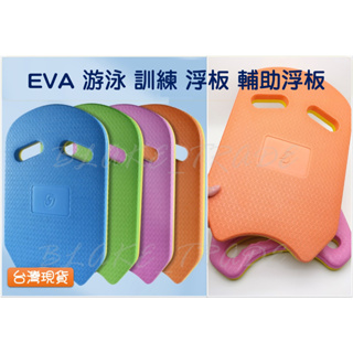 EVA 熱壓 游泳 浮板 專業 訓練浮板 浮板 泳具裝備