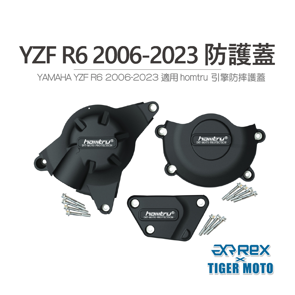 【老虎摩托】雷克斯 REX YAMAHA YZF R6 2006-2023 專用防護蓋 轟特 Homtru 引擎防摔護蓋