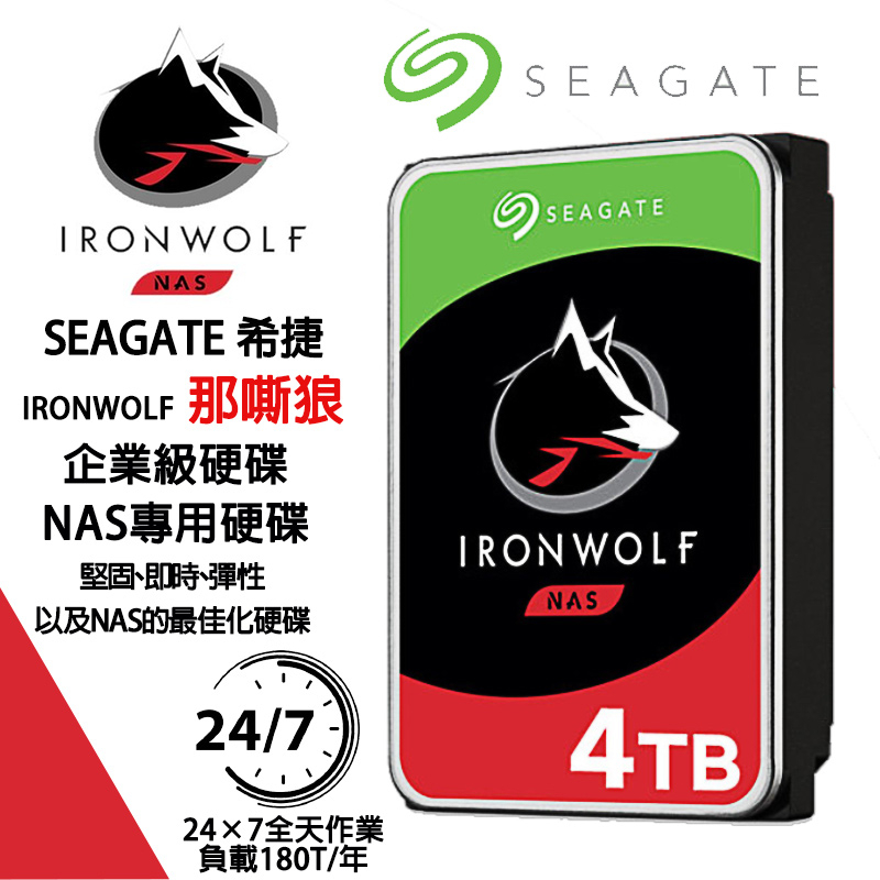 💯24H出貨💯Seagate 希捷 IronWolf 那嘶狼 4TB 3.5吋 ST4000VN008 NAS專用硬碟