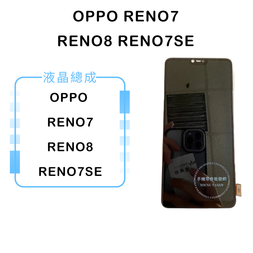 OPPO RENO7/RENO8/RENO7SE 液晶總成/液晶/螢幕/面板/顯示觸控面板