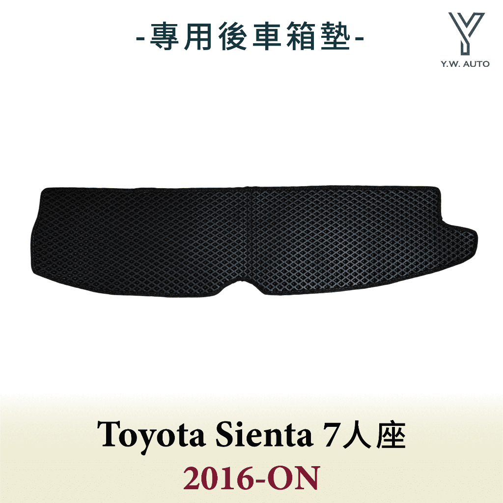 【Y.W.AUTO】TOYOTA SIENTA 7人座 2016-ON 專用後車箱墊 防水 隔音 台灣製造 現貨