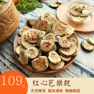 紅心芭樂乾 土芭樂乾 天然果茶 氣味清新 無咖啡因 芭樂乾 芭樂乾茶 紅心芭樂片 土芭樂片 芭樂片 土芭樂苦瓜茶