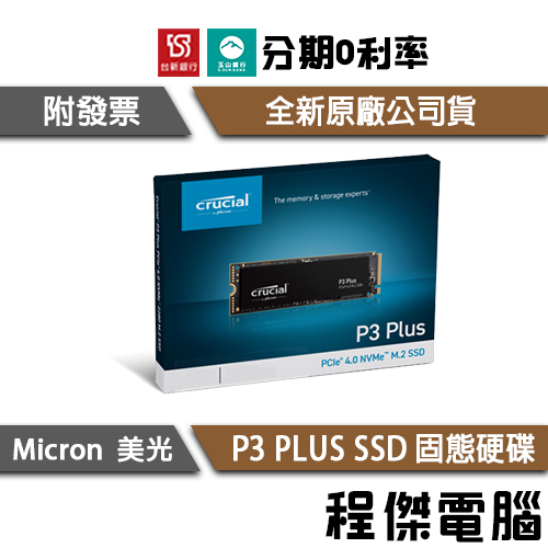 美光 P3 PLUS 500G 1TB M.2 SSD 固態硬碟 台灣公司貨 五年保 Crucial『高雄程傑電腦』