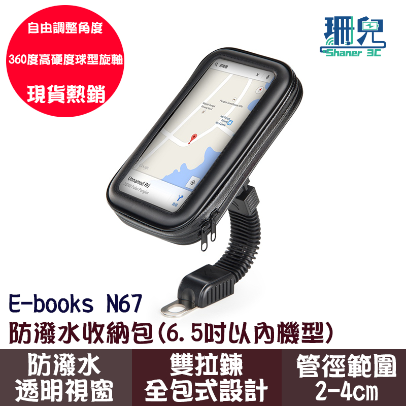 E-books N67 防潑水收納包 機車手機支架 機車導航專用 6.5吋適用 機車防水手機架 手機支架 自行車手機支架