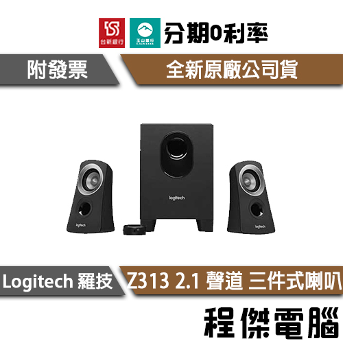 免運費 羅技 Z313 2.1聲道喇叭 三件式 兩年保 台灣公司貨 logitech 實體店家『高雄程傑電腦』
