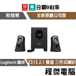 免運費 羅技 Z313 2.1聲道喇叭 三件式 兩年保 台灣公司貨 logitech 實體店家『高雄程傑電腦』