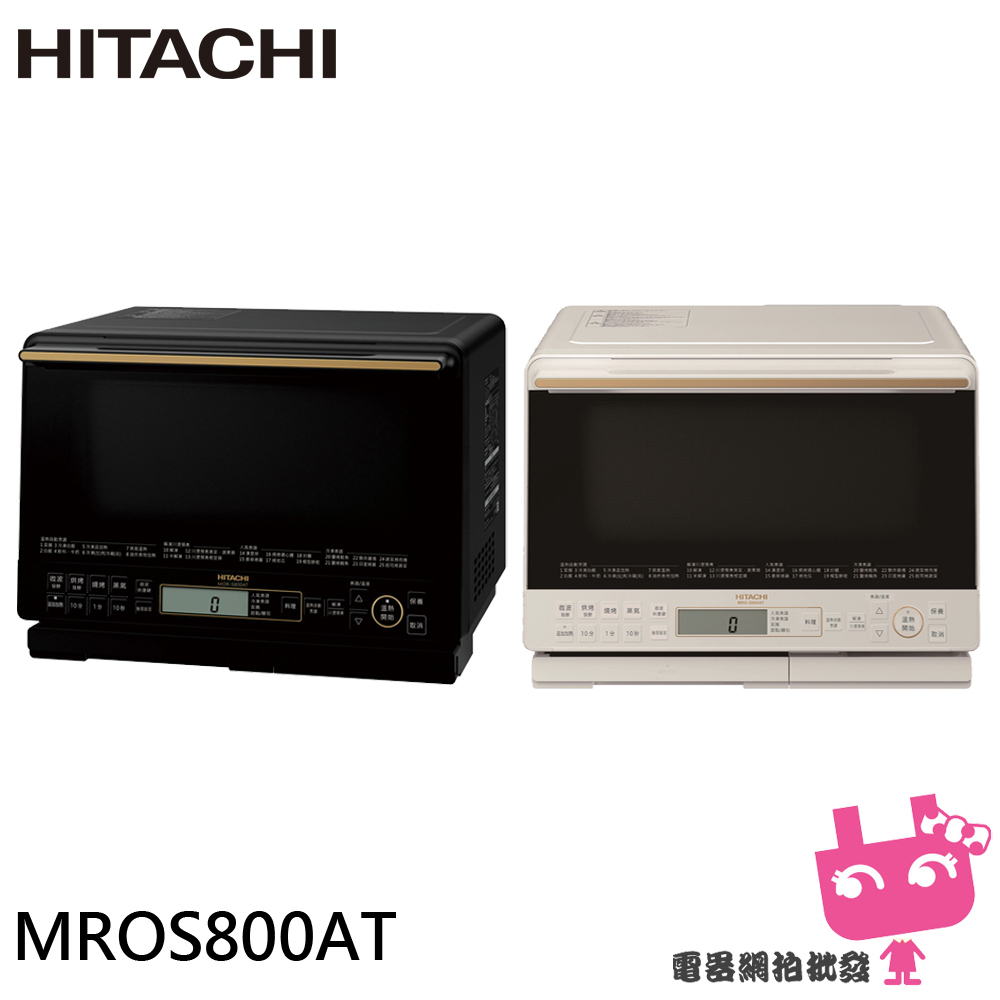 ◎電器網拍批發◎HITACHI 日立 31L 過熱水蒸氣烘烤微波爐 泰國製 MROS800AT / MRO-S800AT