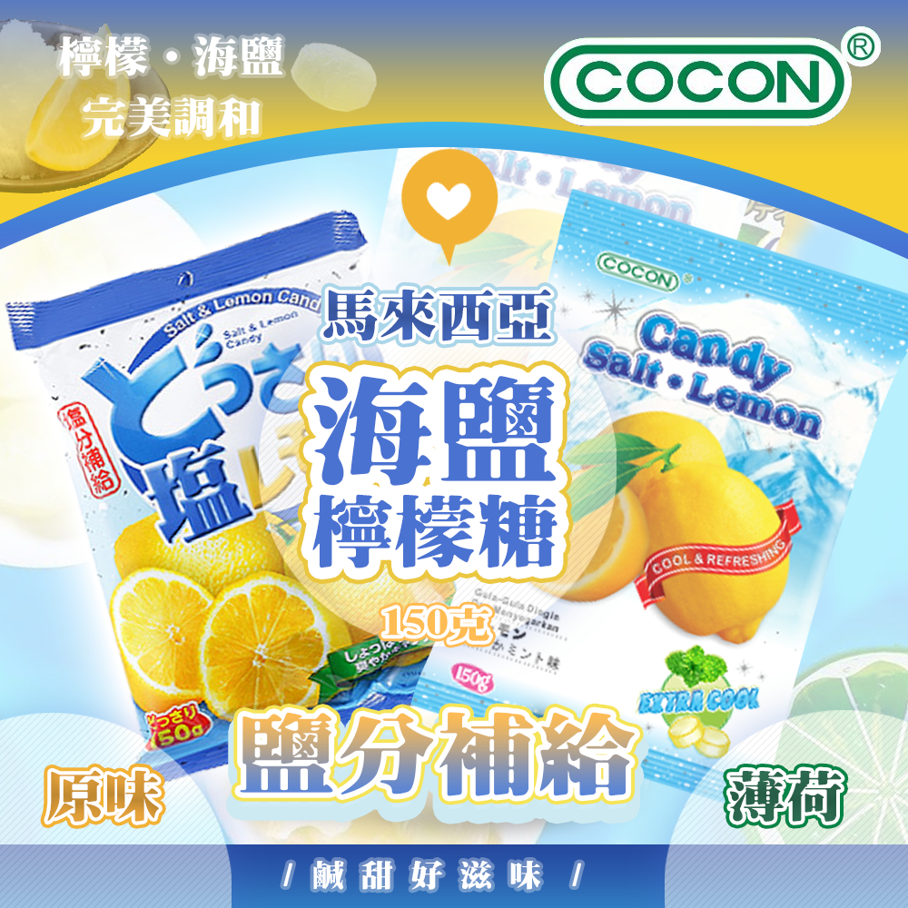 【信德SHINTOKU】現貨 COCON 可康 海鹽檸檬糖 薄荷海鹽檸檬糖 150g 海鹽糖 檸檬糖 糖果 全聯 家樂福