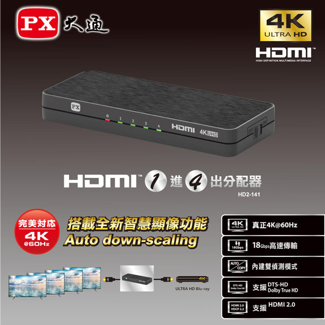 (PX) 大通 HDMI高畫質 1進4出 影音分配器 HD2-141 HDMI 2.0 4K