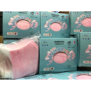 【GRANDE格安德 限時特賣】醫用三次元立體兒童口罩--3D口罩 (50片/盒)(原廠公司貨)