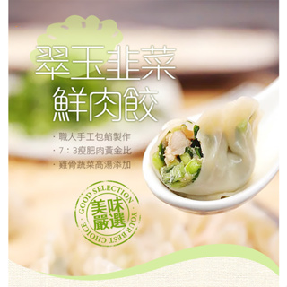 翠玉韭菜鮮肉水餃(288g±10%/12粒/盒)/12粒/盒)