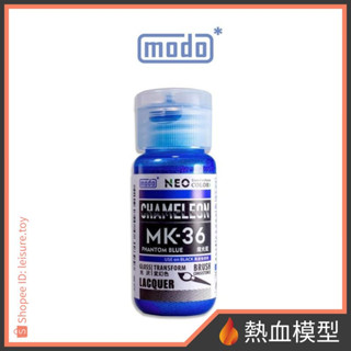 [熱血模型] modo 摩多 硝基漆 MK36 魔光藍