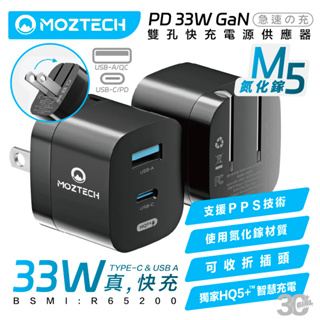 MOZTECH M5 PD 33W GaN 氮化鎵 雙孔 電源 供應器 充電頭 充電器 iphone 12 13 14