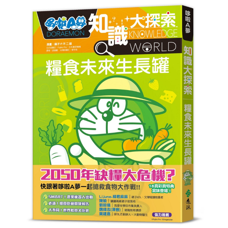 哆啦A夢知識大探索(8)糧食未來生長罐(漫畫：藤子‧F‧不二雄／日文版審訂：Fujiko Pro、日本農研機構／台灣審訂：曾宇良) 墊腳石購物網