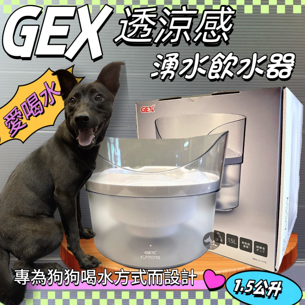 ✪寵物巿集✪日本GEX 狗用 透涼感飲水器 1.5L/組 寵物飲水器 陶瓷 循環 飲水器 愛喝水 犬 喝水盆