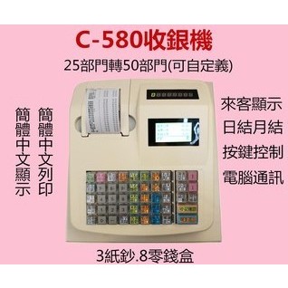⇱🈶現貨⇲全新超值【C580】君容POS機.點菜機.廚房出單機 簡體中文顯示列印 收據 收款 收銀機