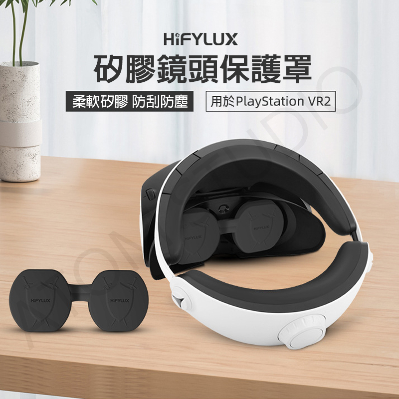 PS VR2 鏡頭 矽膠 保護罩 PlayStation VR2 眼鏡套 防塵蓋 保護蓋