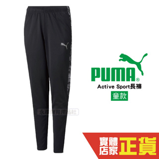 Puma 兒童 大童 童裝 黑 運動褲 運動 休閒 下窄管 透氣 輕量 長褲 58922401 歐規