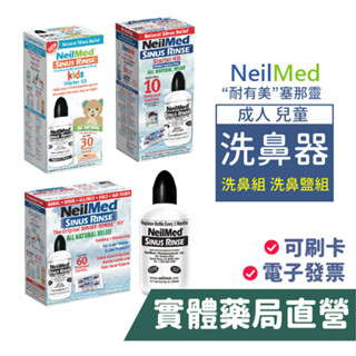 NeilMed耐有美 塞那靈 Sinus Rinse洗鼻器 成人 兒童洗鼻器 洗鼻鹽組合 臺灣公司貨 禾坊藥局親子館
