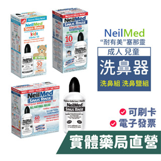 neilmed耐有美 塞那靈 sinus rinse洗鼻器 成人 兒童洗鼻器 洗鼻鹽組合 台灣公司貨 禾坊藥局親子館