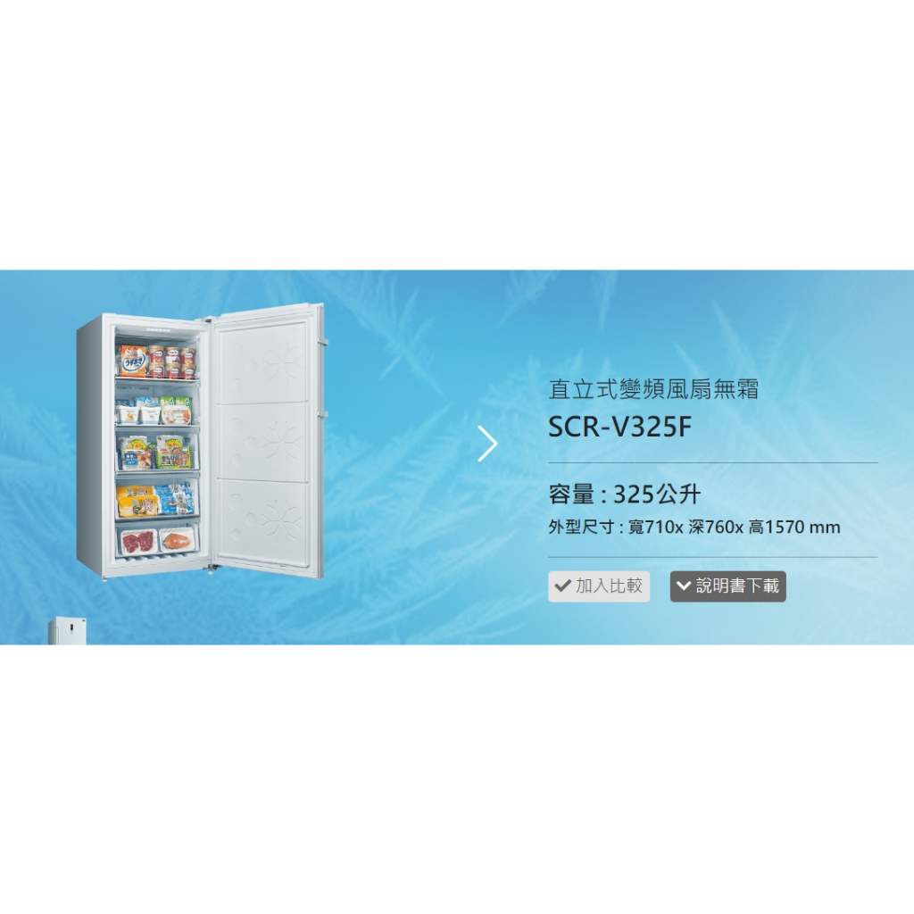 (台灣三洋)公司貨可自取冷凍櫃SCR-V325F另售TH-77LZ2000W.55MX950W.65LX980W