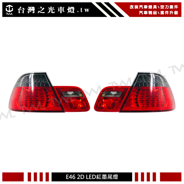 &lt;台灣之光&gt;BMW E46 2D 00 01 98 99年雙門專用 紅黑 LED 尾燈 後燈組 台灣製