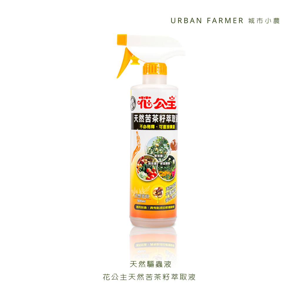 城市小農 花公主天然苦茶籽萃取液500ML ( 免稀釋  驅蟲配方 蝸牛 種菜 )