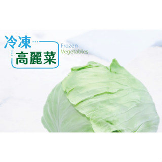 【小可生鮮】冷凍高麗菜 (1公斤/包) 冷凍蔬菜 高麗菜 冷凍青菜