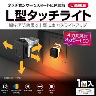 愛淨小舖-【EL-174】SEIKO USB照明氣氛燈 車用室內輔助燈 L型觸控USB燈