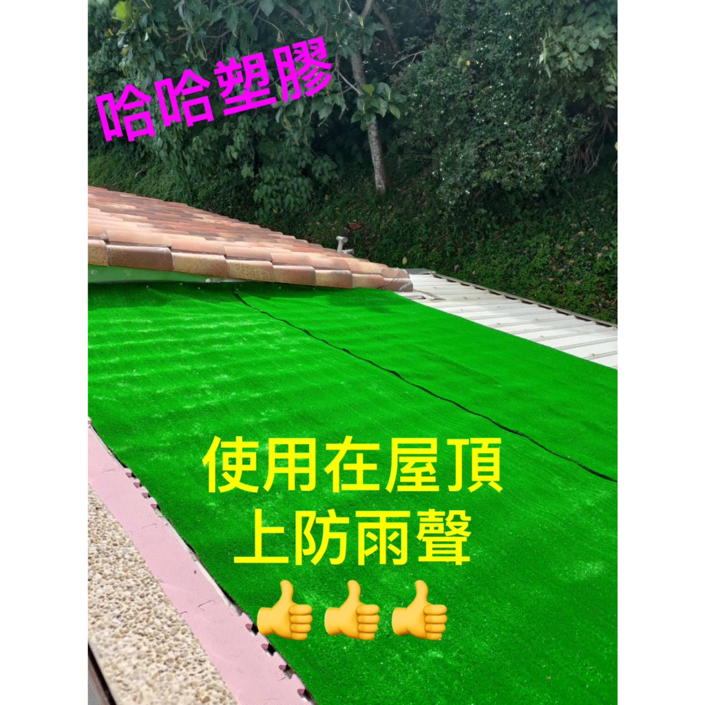 台塑草皮正公司貨大俗賣! 防焰防燃証明 草地毯 人造草 高爾夫草 人造草皮 人工草皮 塑膠草 台塑南亞正公司貨